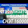 стабилизатор Suntek СНЭТ-16000 в Москве